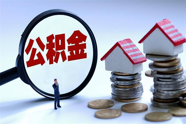 巴中离职半年多了住房公积金可以领取吗（巴中离职半年多了住房公积金可以领取吗）