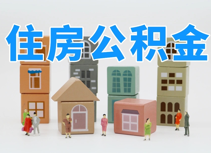 巴中请问住房公积金怎么取出来（怎么取住房公积金的钱）