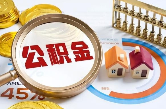 巴中外地的住房公积金怎么提取（外地购房住房公积金提取）