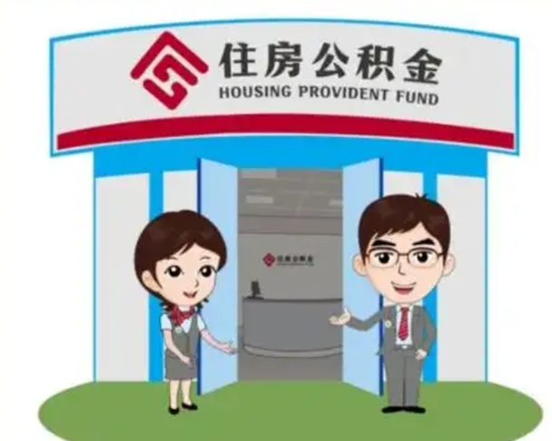 巴中解除劳动关系提取公积金销户（解除劳动关系公积金怎么办）